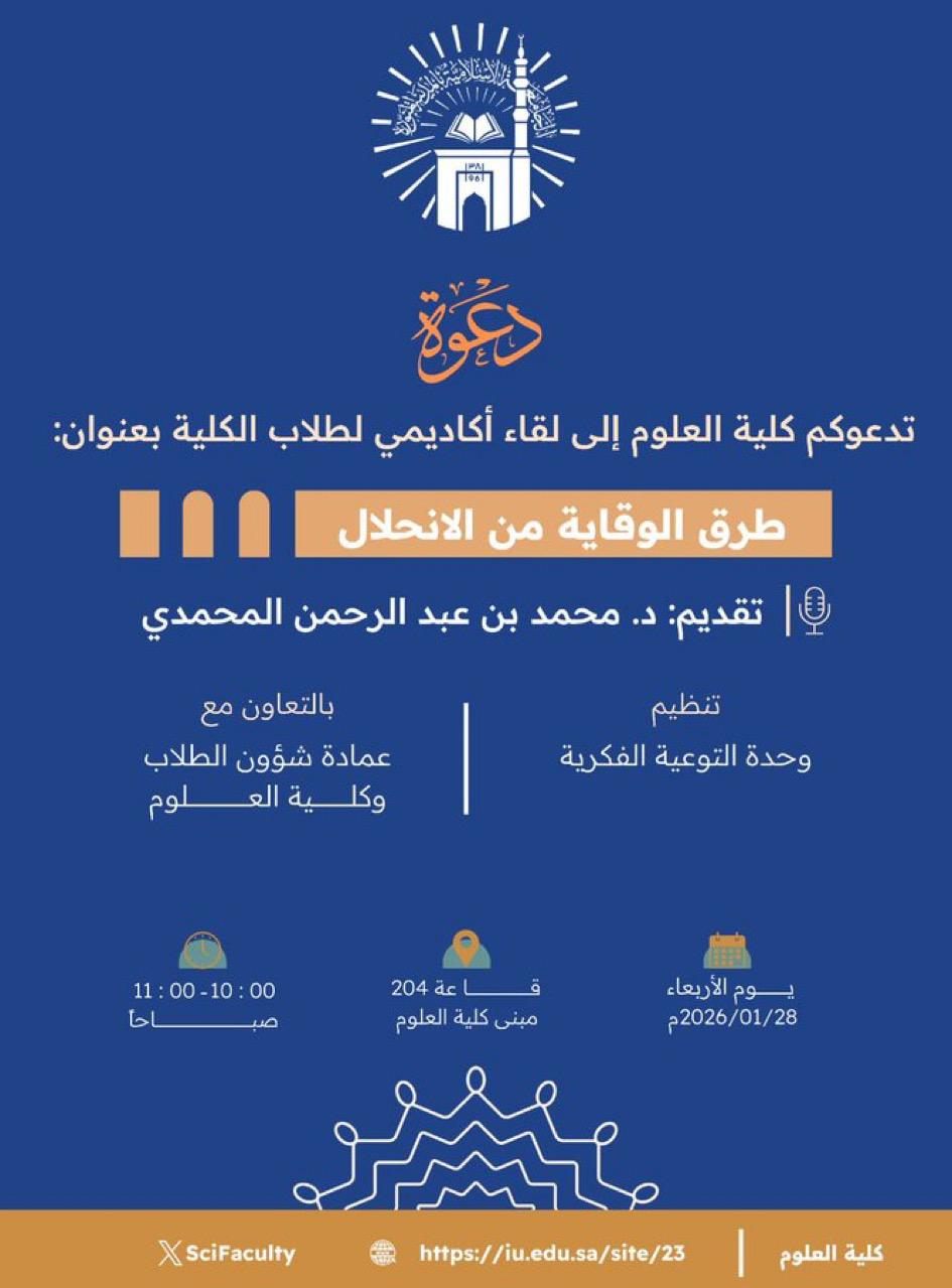 ‏تدعوكم ⁧‫كلية العلوم‬⁩ إلى لقاء اكاديمي لطلاب الكلية بعنوان: ‏«طرق الوقاية من الانحلال»  ‏يقدمه سعادة د. محمد بن عبد الرحمن المحمدي، ‏